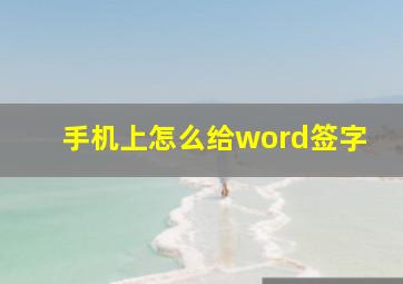 手机上怎么给word签字