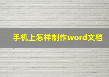 手机上怎样制作word文档