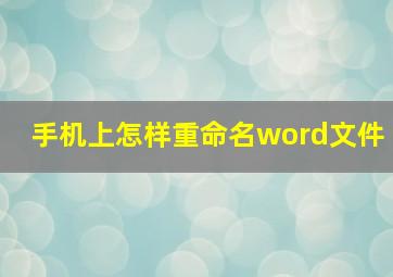 手机上怎样重命名word文件