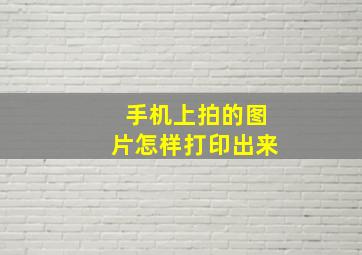 手机上拍的图片怎样打印出来