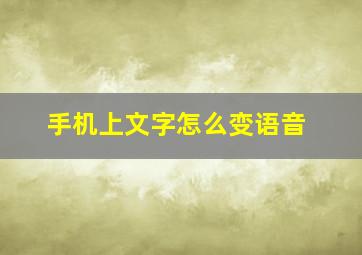 手机上文字怎么变语音