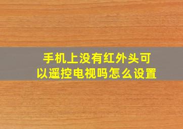 手机上没有红外头可以遥控电视吗怎么设置