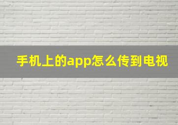 手机上的app怎么传到电视