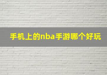 手机上的nba手游哪个好玩