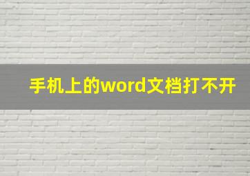 手机上的word文档打不开