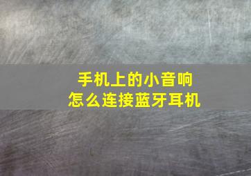 手机上的小音响怎么连接蓝牙耳机