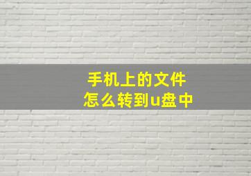 手机上的文件怎么转到u盘中