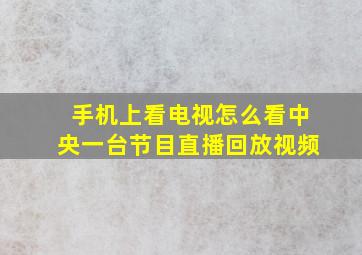 手机上看电视怎么看中央一台节目直播回放视频