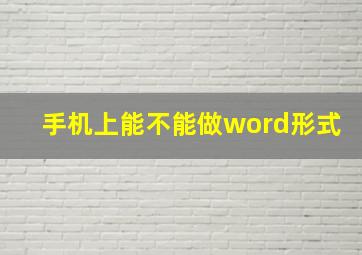 手机上能不能做word形式