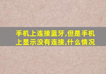 手机上连接蓝牙,但是手机上显示没有连接,什么情况