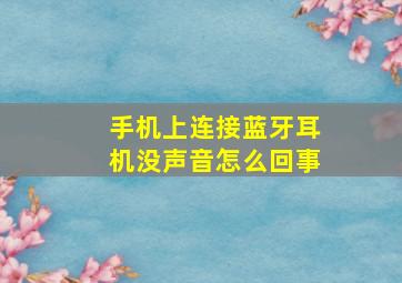 手机上连接蓝牙耳机没声音怎么回事