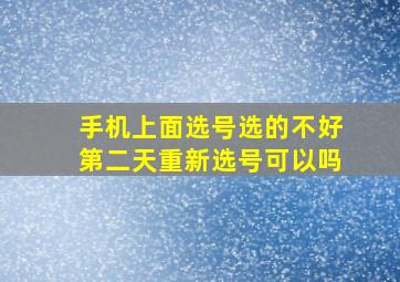 手机上面选号选的不好第二天重新选号可以吗