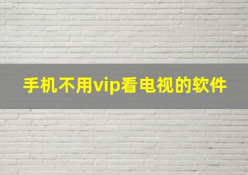 手机不用vip看电视的软件