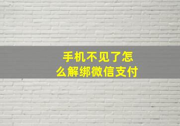 手机不见了怎么解绑微信支付