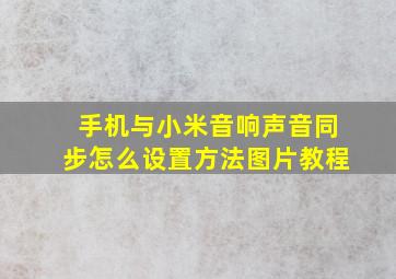 手机与小米音响声音同步怎么设置方法图片教程