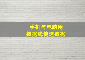 手机与电脑用数据线传送数据