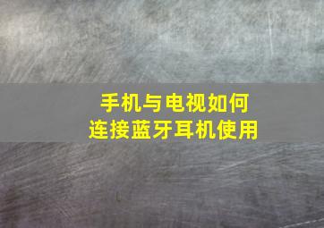 手机与电视如何连接蓝牙耳机使用