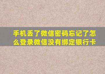 手机丢了微信密码忘记了怎么登录微信没有绑定银行卡