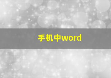 手机中word