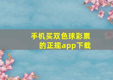 手机买双色球彩票的正规app下载