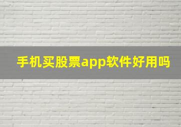 手机买股票app软件好用吗