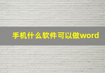 手机什么软件可以做word