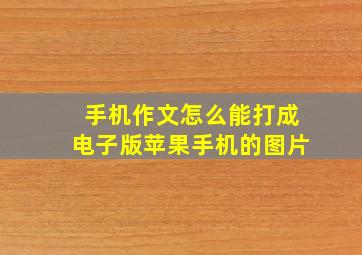 手机作文怎么能打成电子版苹果手机的图片