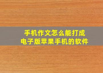 手机作文怎么能打成电子版苹果手机的软件