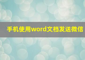 手机使用word文档发送微信