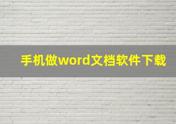 手机做word文档软件下载