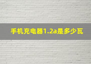 手机充电器1.2a是多少瓦