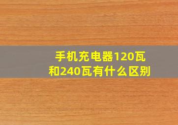 手机充电器120瓦和240瓦有什么区别