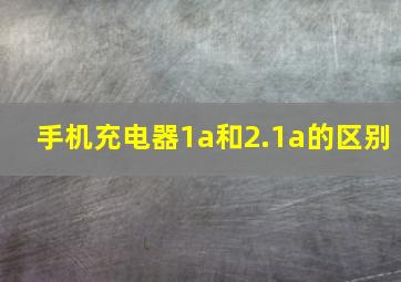 手机充电器1a和2.1a的区别