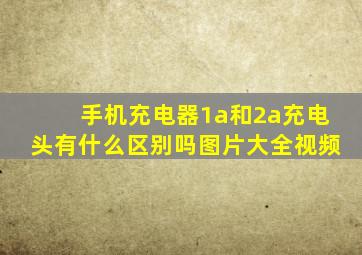 手机充电器1a和2a充电头有什么区别吗图片大全视频