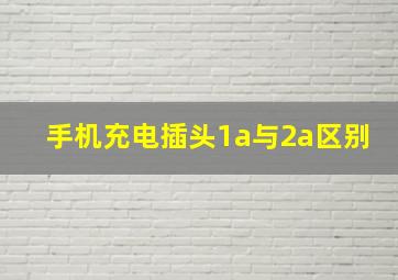 手机充电插头1a与2a区别