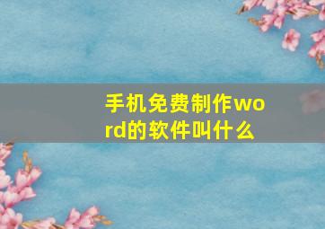 手机免费制作word的软件叫什么