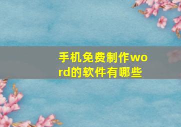 手机免费制作word的软件有哪些