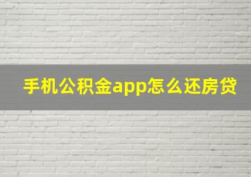 手机公积金app怎么还房贷