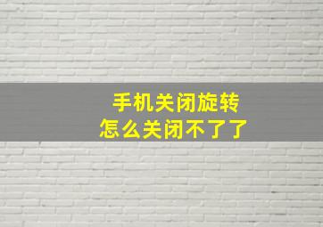 手机关闭旋转怎么关闭不了了