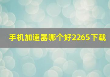 手机加速器哪个好2265下载