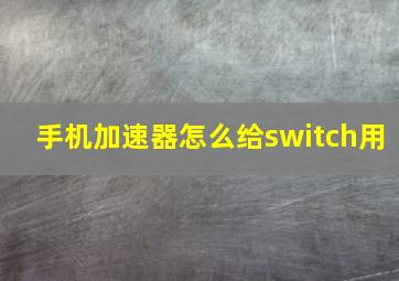 手机加速器怎么给switch用