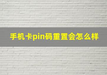 手机卡pin码重置会怎么样