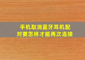 手机取消蓝牙耳机配对要怎样才能再次连接