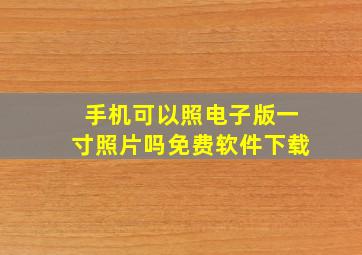 手机可以照电子版一寸照片吗免费软件下载