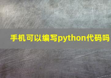 手机可以编写python代码吗