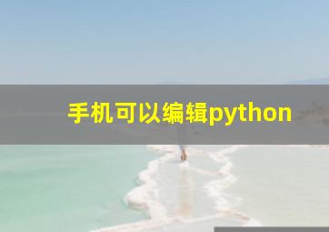 手机可以编辑python