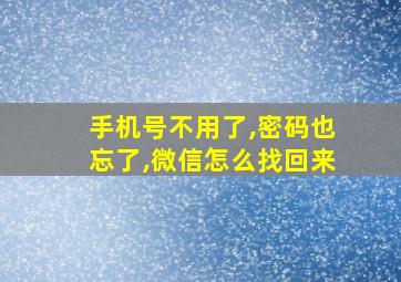 手机号不用了,密码也忘了,微信怎么找回来