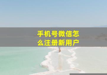 手机号微信怎么注册新用户