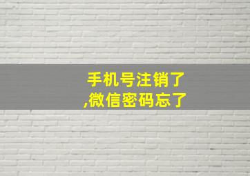 手机号注销了,微信密码忘了