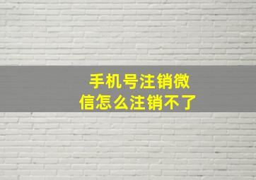 手机号注销微信怎么注销不了